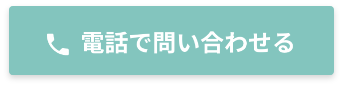 お電話でいつでもお問い合わせ