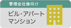 ビル・アパート・マンション