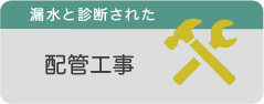 配管工事
