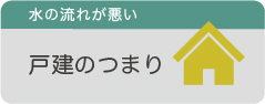 戸建のつまり
