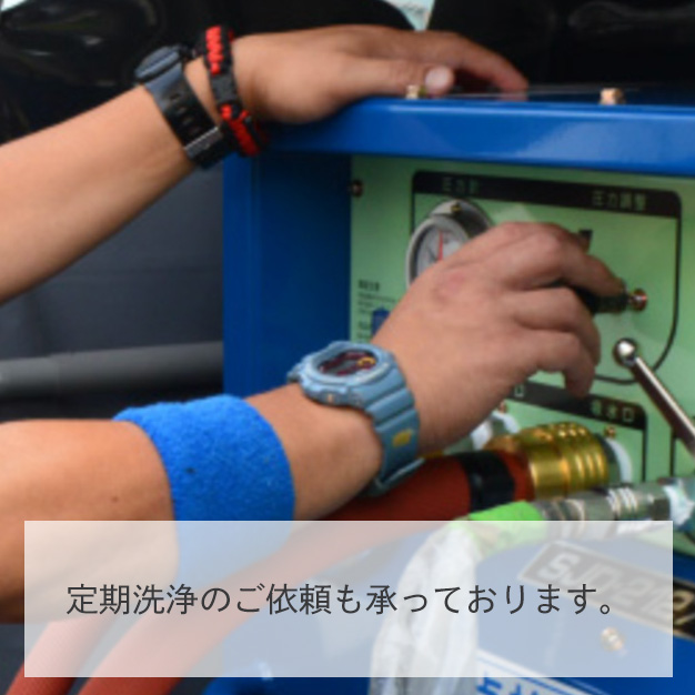 定期洗浄のご依頼も承っております。