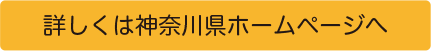 詳しくは神奈川県ホームページへ
