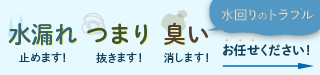 水もれ・下水の詰まりの事なら